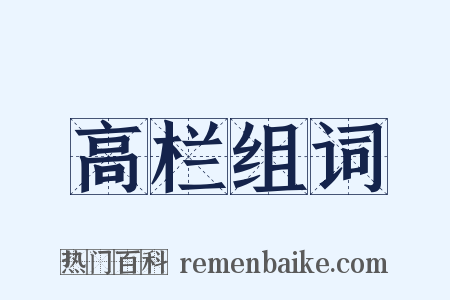 高栏组词是什么意思的图片